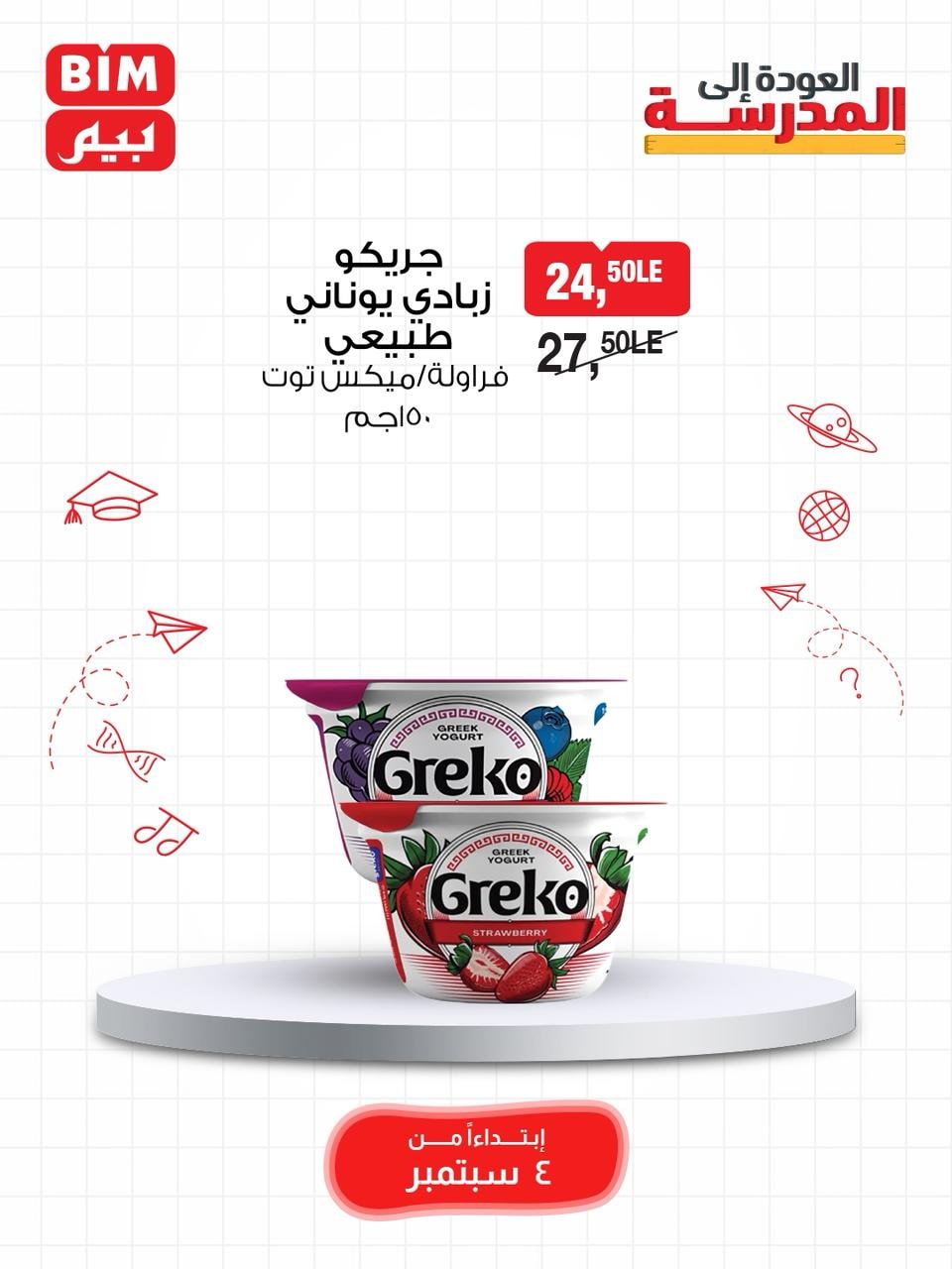 bim offers from 3sep to 7sep 2025 عروض بيم من 3 سبتمبر حتى 7 سبتمبر 2025 صفحة رقم 26